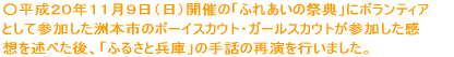 �����Q�O�N�P�P���X���i���j�J�Ấu�ӂꂠ���̍ՓT�v��  �{�����e�B�A�Ƃ��ĎQ�������F�{�s�̃{�[�C�X�J�E�g�E�K�[���X�J�E�g��  �����̊��z���q�ׂ���A�u�ӂ邳�ƕ��Ɂv�̎�b�̍ĉ����s���܂����B 